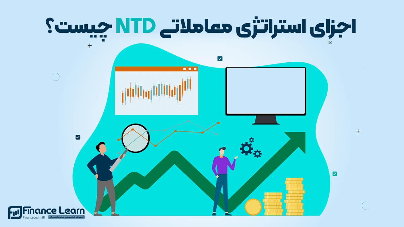 اجزای استراتژی معاملاتی NTD چیست؟