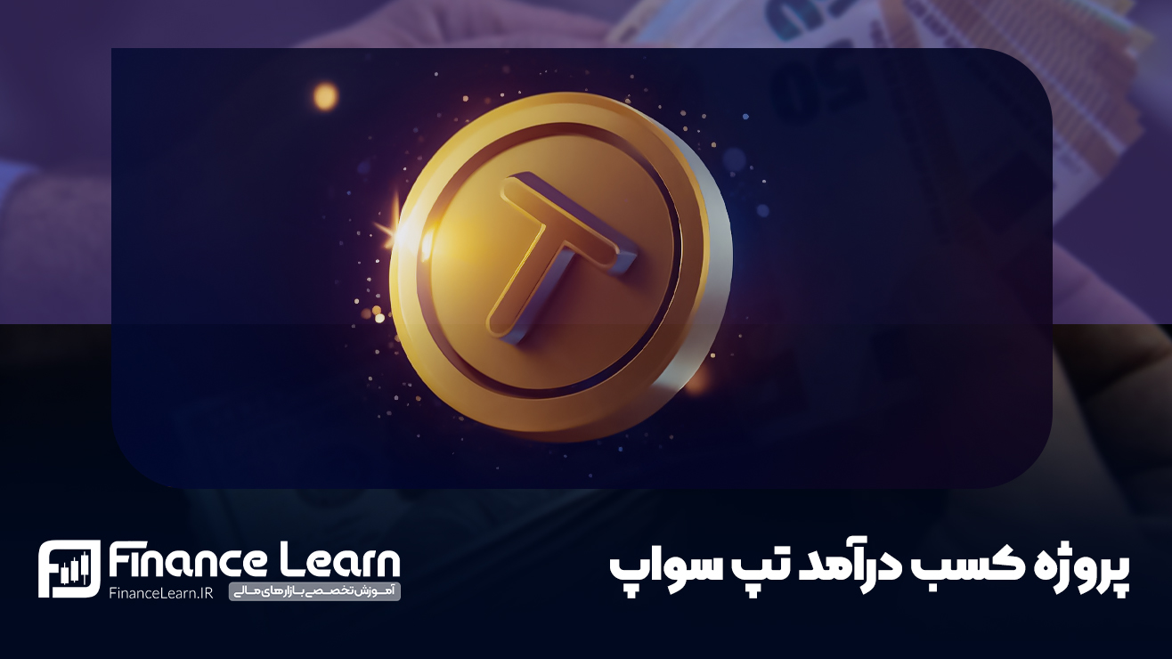 ایردراپ تلگرامی تپ سواپ