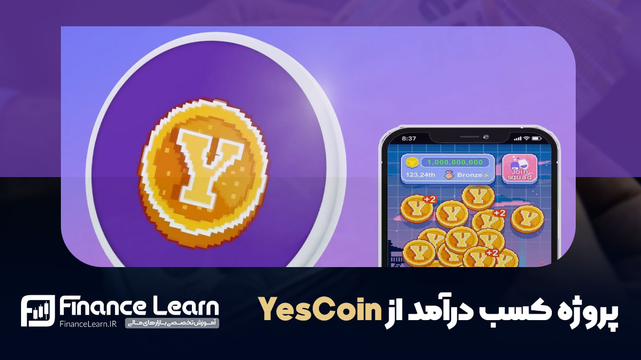 ایرداپ YesCoin