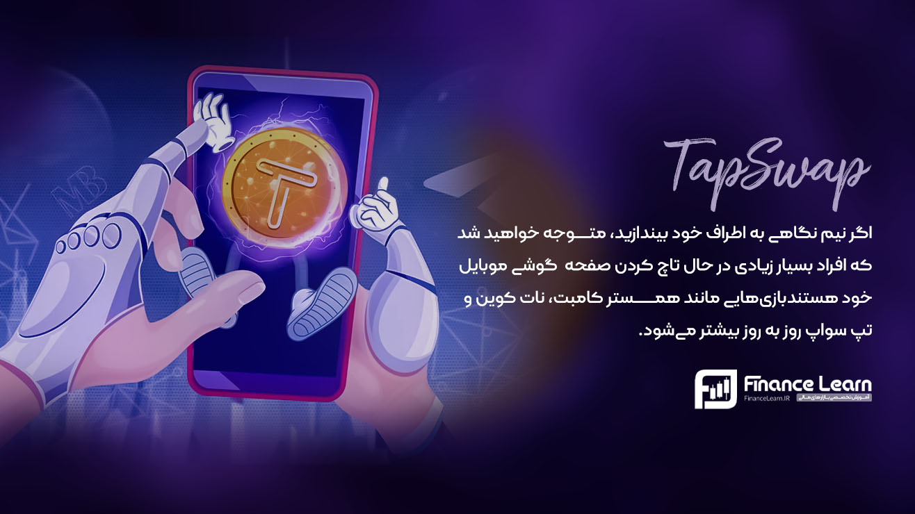 بازی تپ سواپ