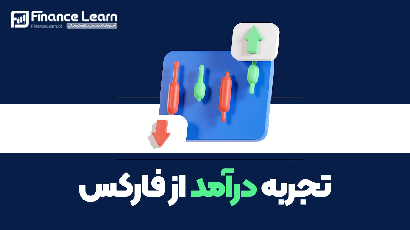 تجربه درآمد از فارکس