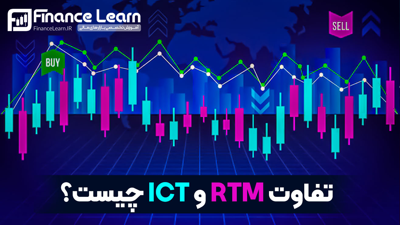 تفاوت RTM و ICT