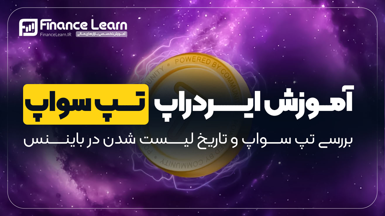 ایردراپ تپ سواپ