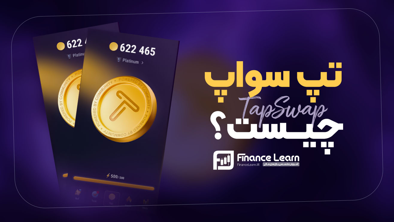 تپ سواپ چیست؟