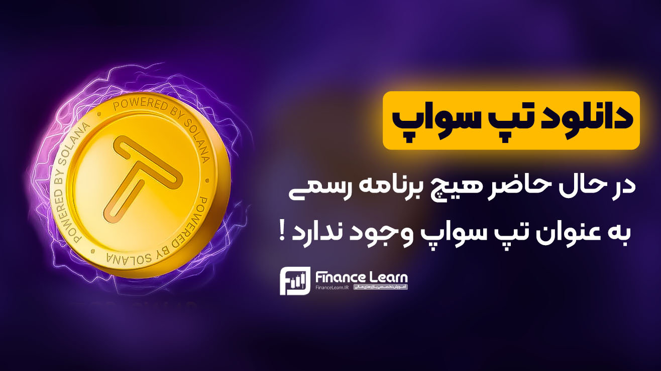 دانلود تپ سواپ