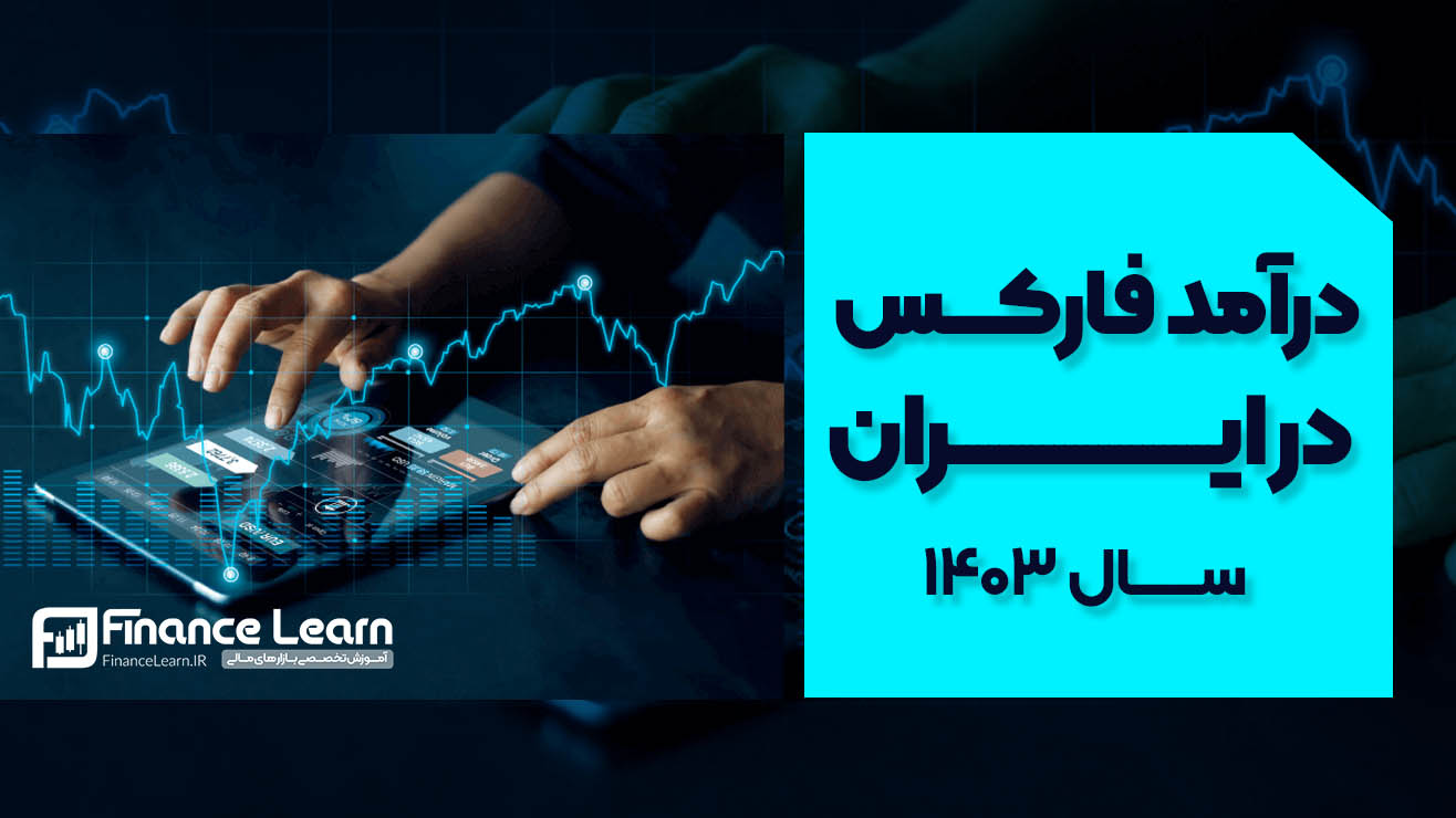 درآمد فارکس در ایران