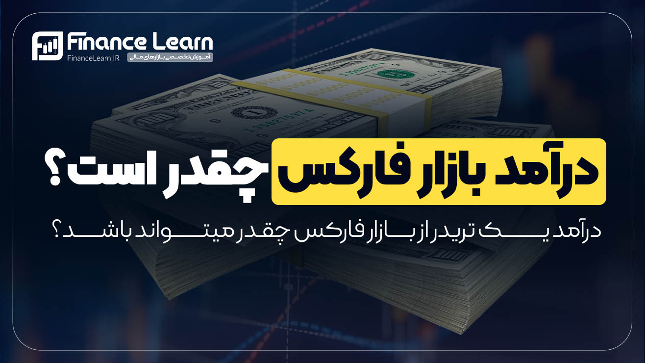 درآمد فارکس چقدر است؟