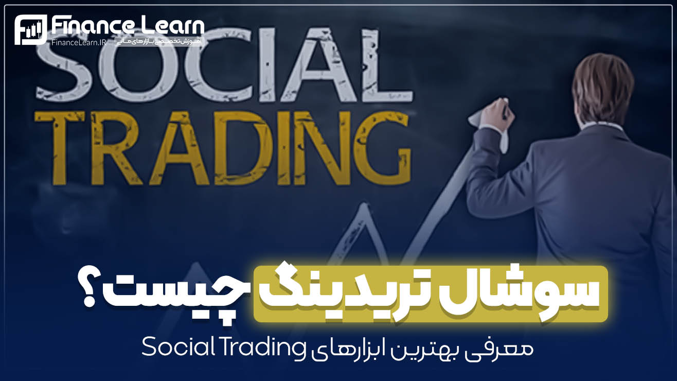 سوشال تریدینگ چیست؟ معرفی بهترین ابزارهای Social Trading