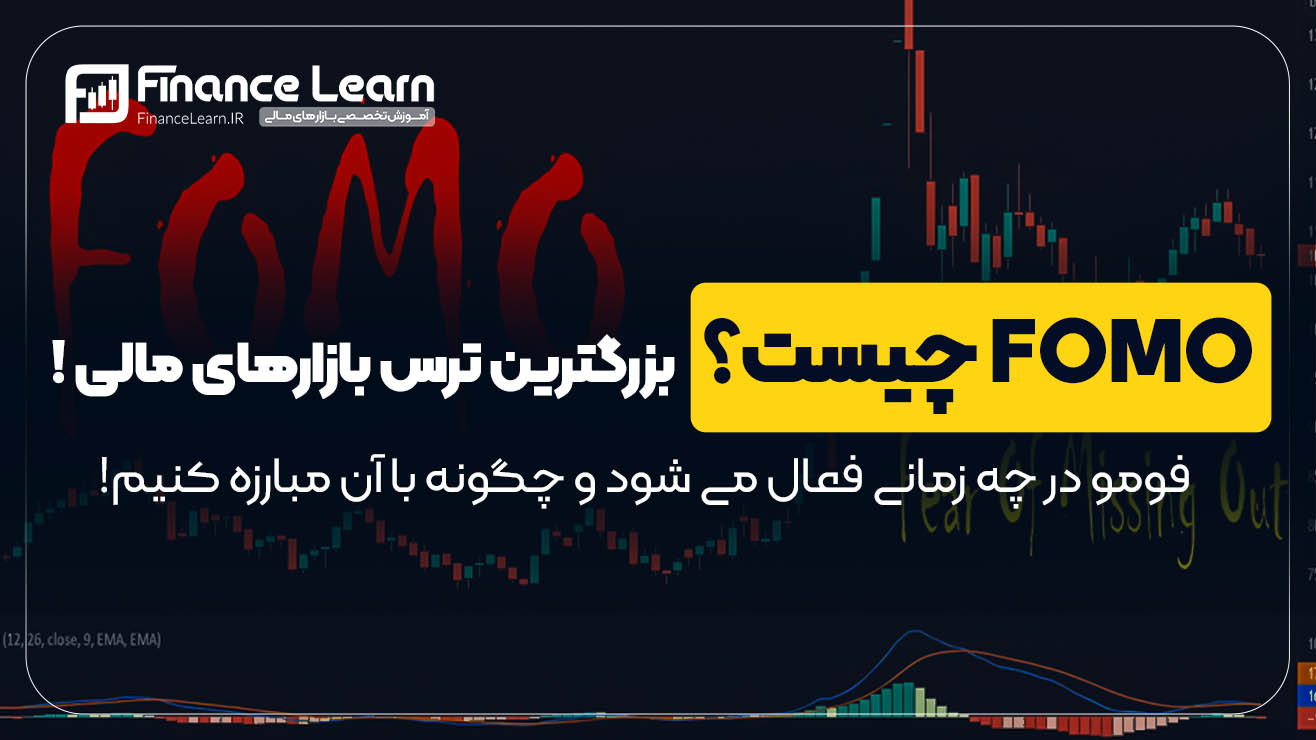 فومو (FOMO) چیست؟