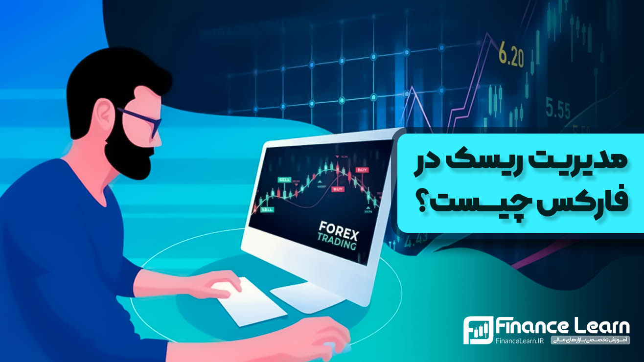 مدیریت ریسک در فارکس