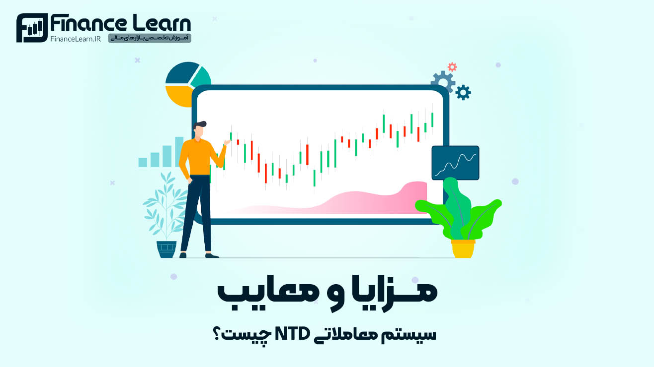 مزایا و معایب سیستم معاملاتی NTD چیست؟