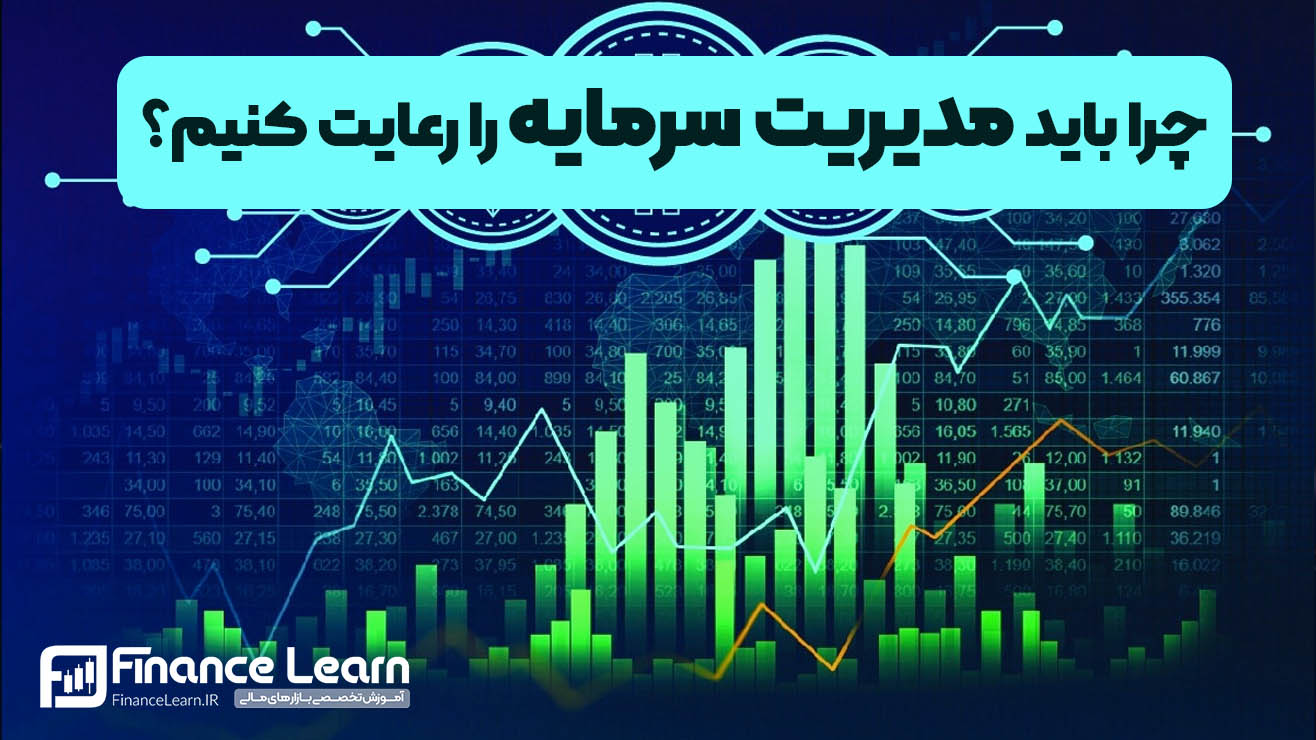 مزایای مدیریت سرمایه