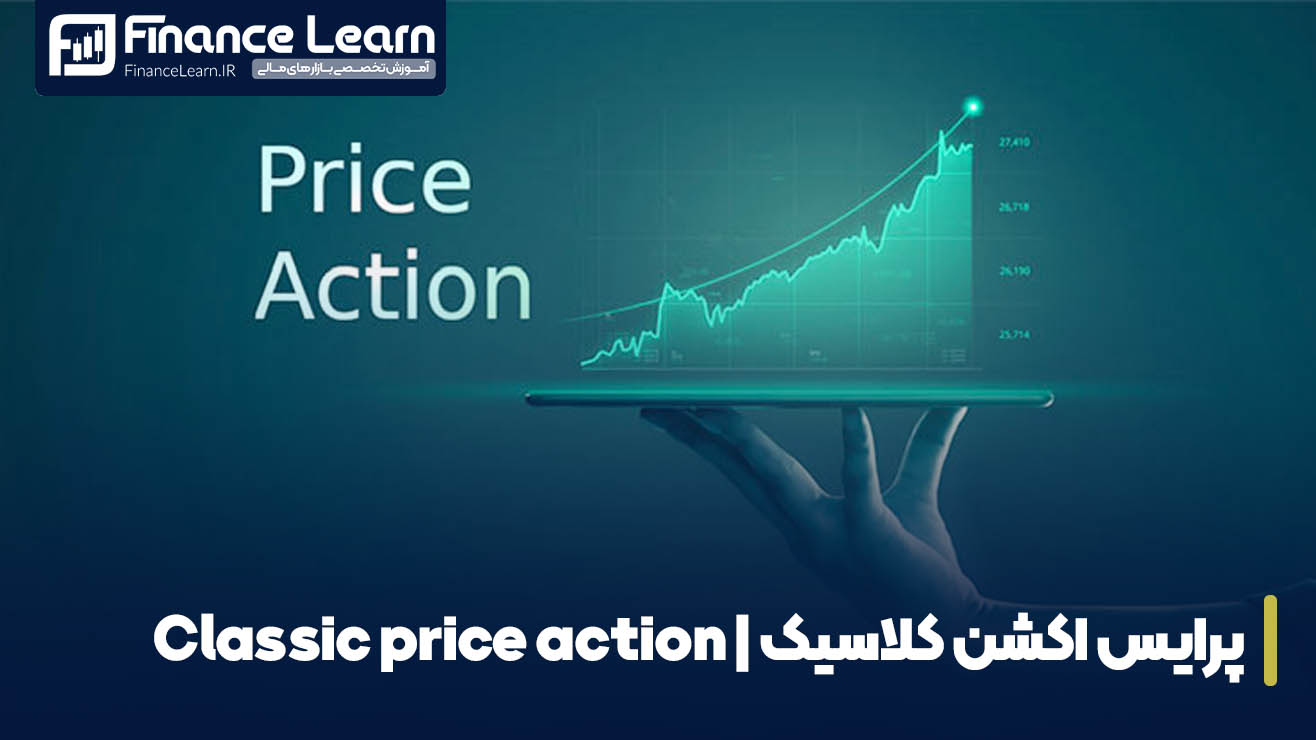 پرایس اکشن کلاسیک | Classic price action