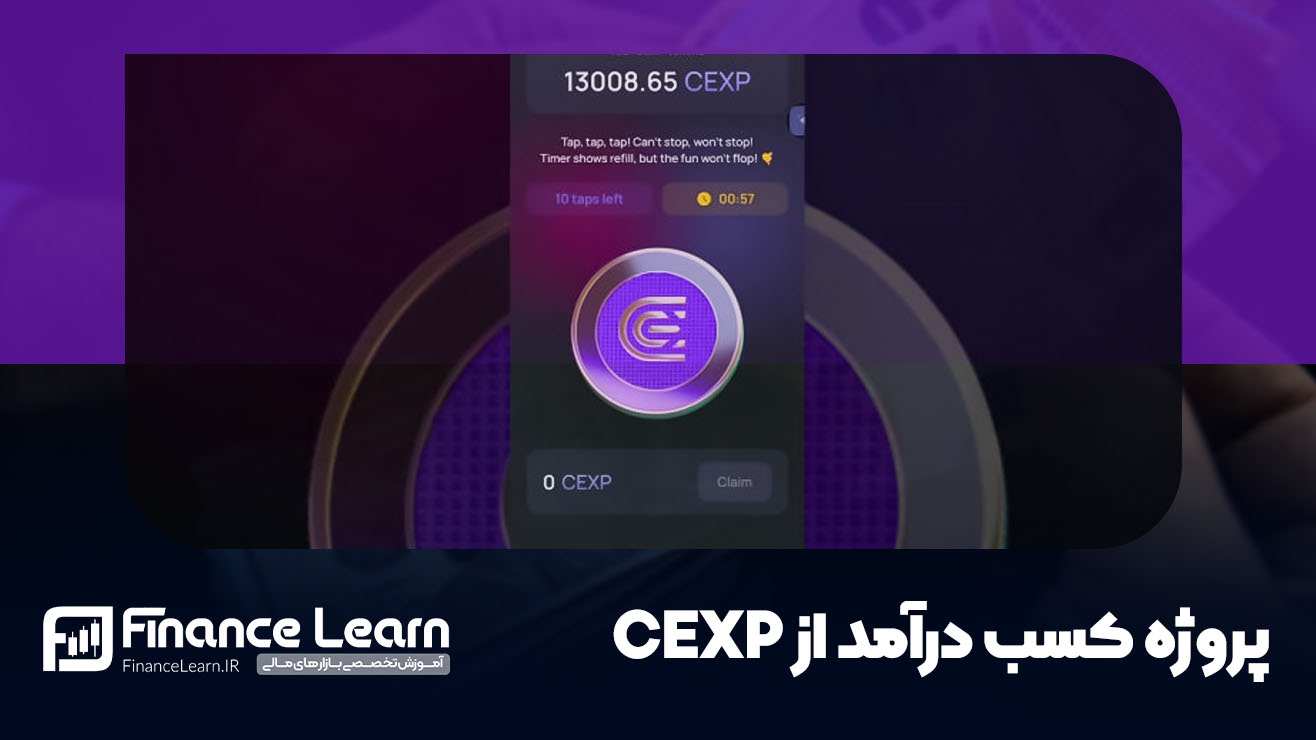 پروژه کسب درآمد از CEXP