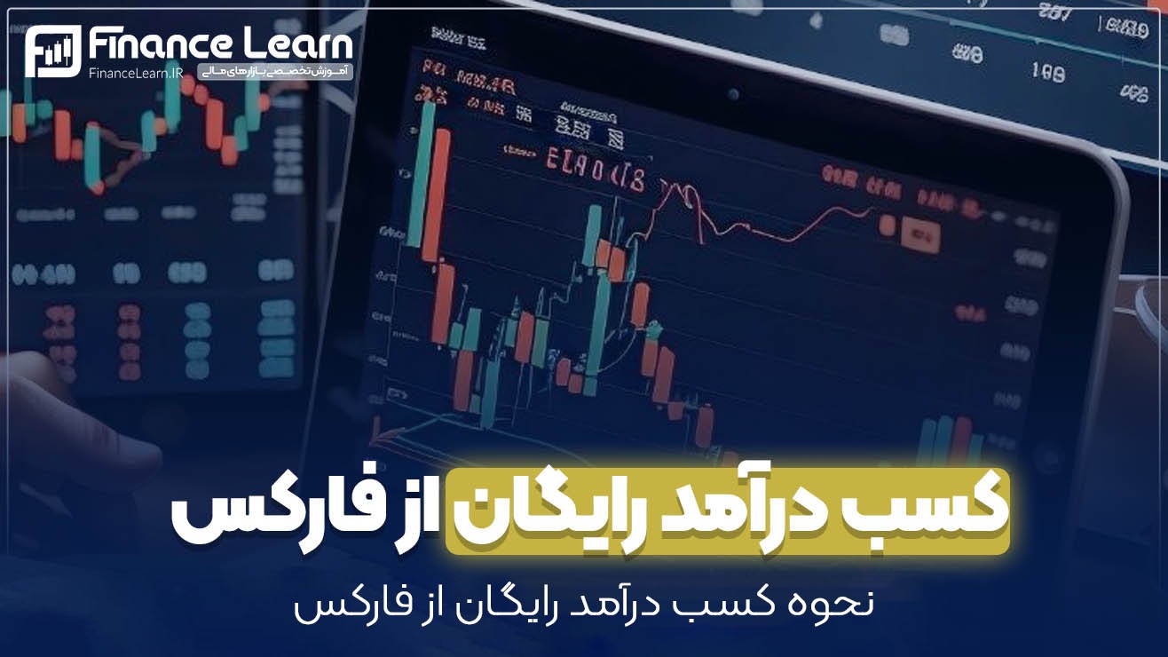 کسب درآمد از فارکس