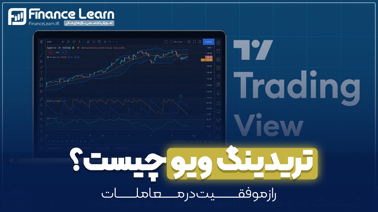 تریدینگ ویو چیست؟ (راز موفقیت در معاملات)