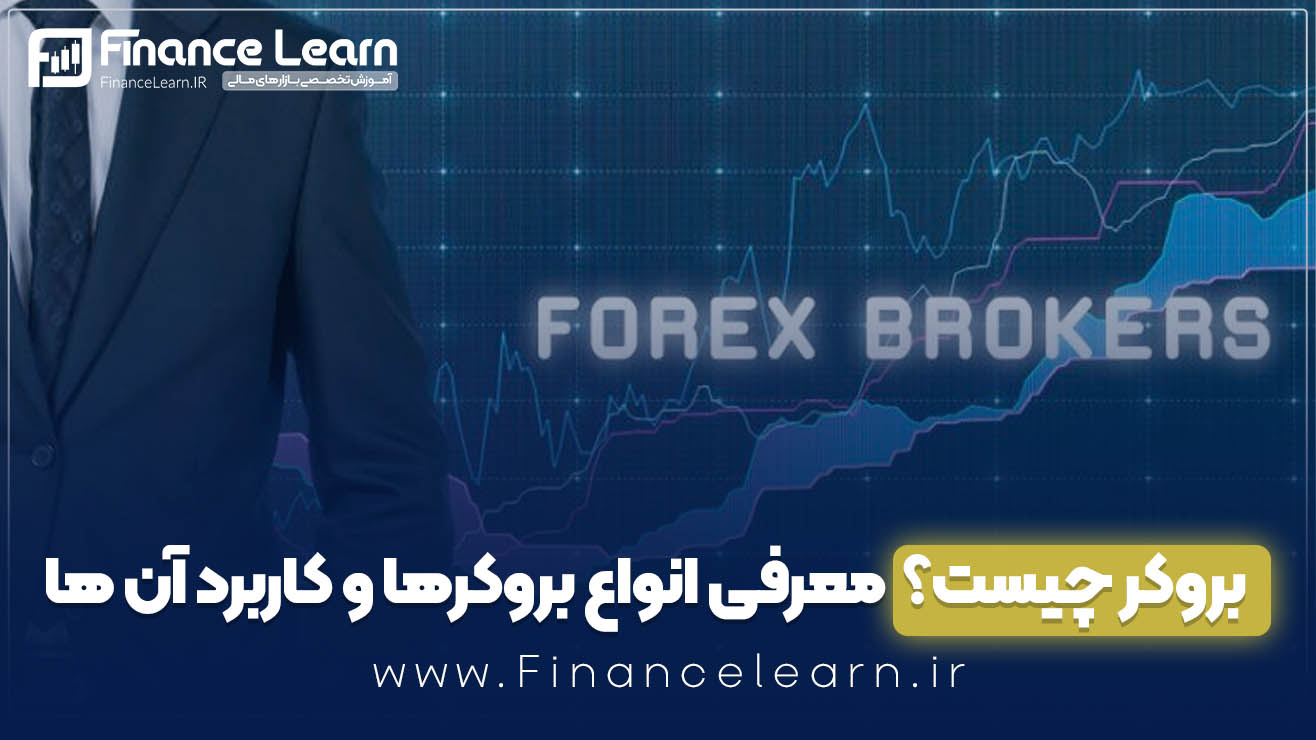 بروکر چیست؟ | معرفی انواع بروکرها و کاربرد آن ها