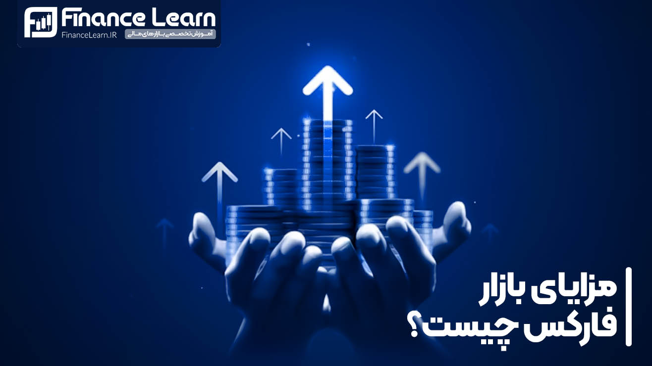 مزایای فارکس