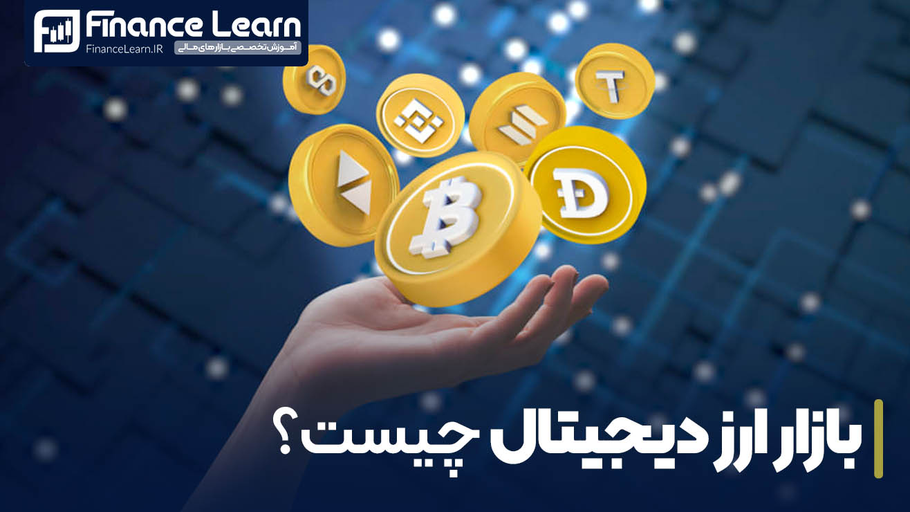 بازار ارز دیجیتال