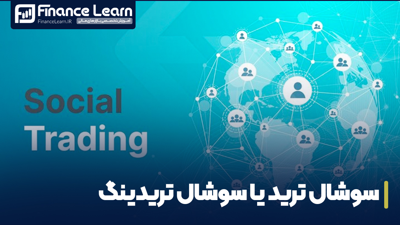 سوشال ترید چیست؟