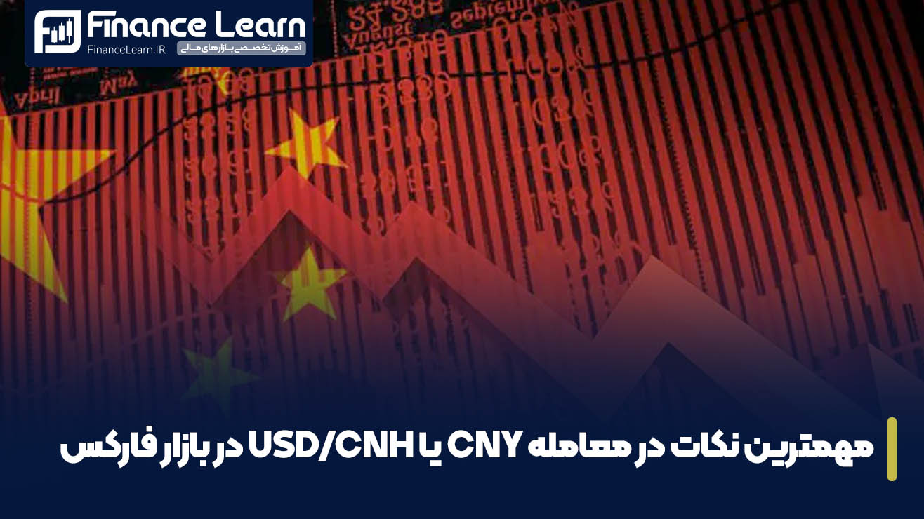 مهمترین نکات در معامله CNY یا USD/CNH در بازار فارکس