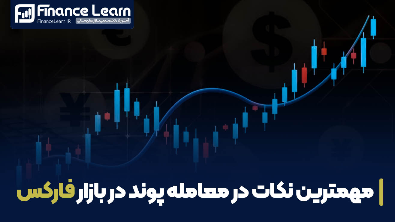 مهمترین نکات در معامله پوند در بازار فارکس