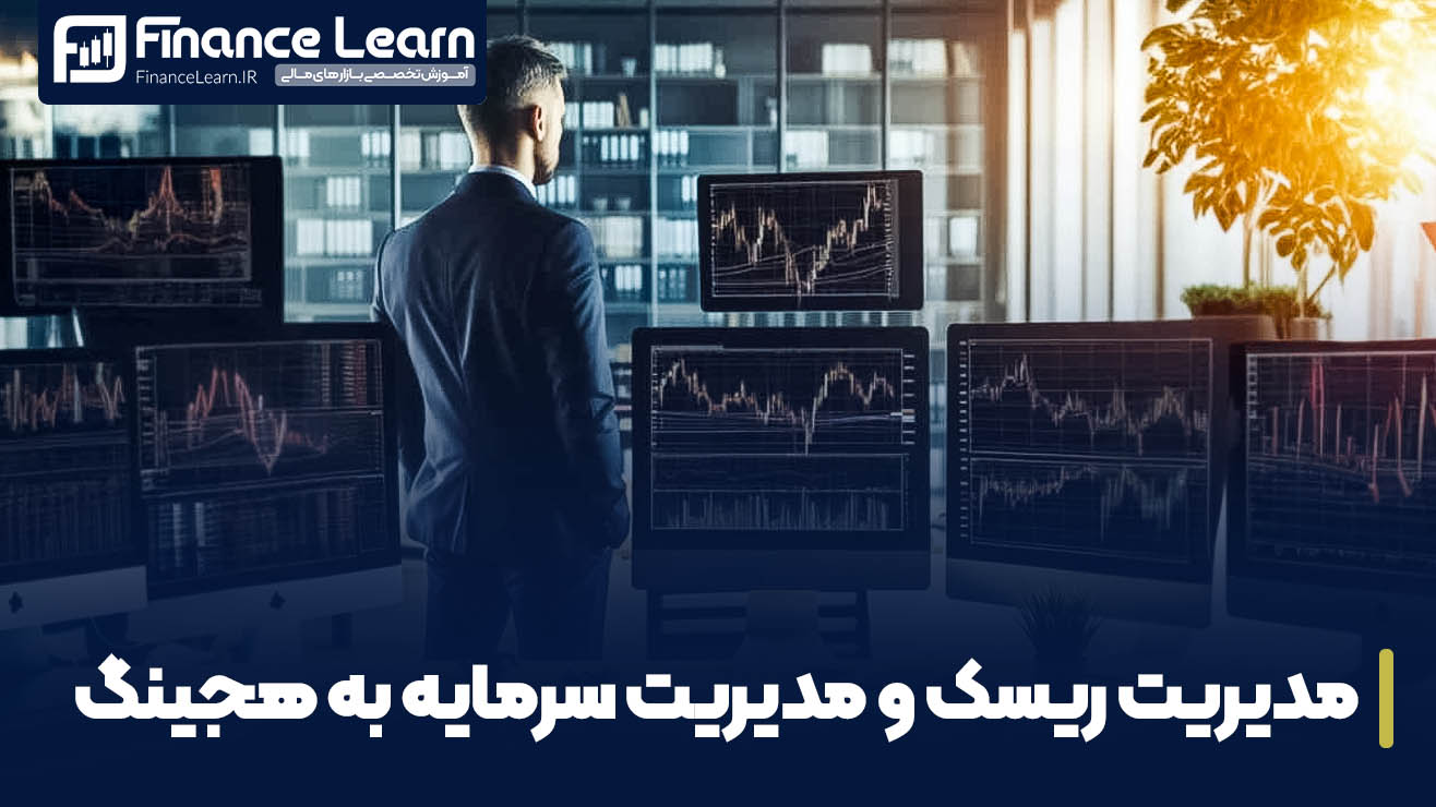 مدیریت ریسک و مدیریت سرمایه به هجینگ