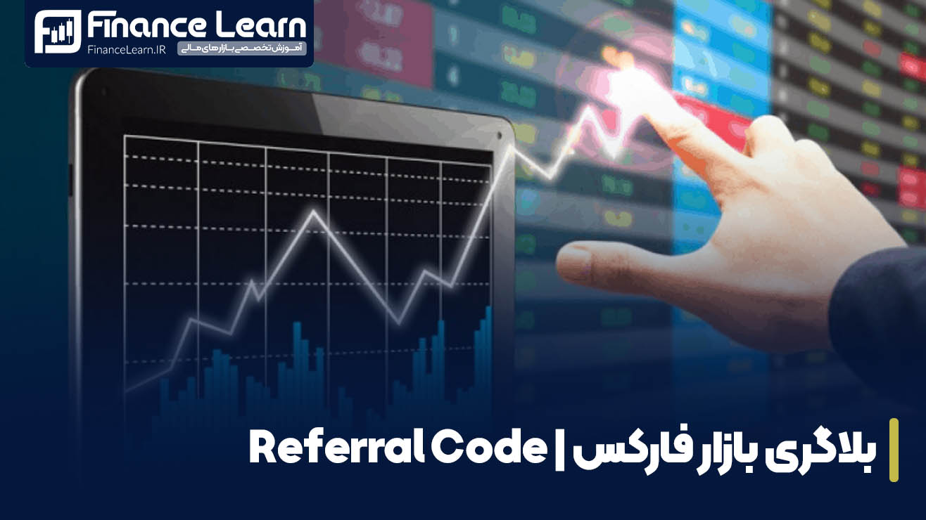 بلاگری بازار فارکس | Referral Code