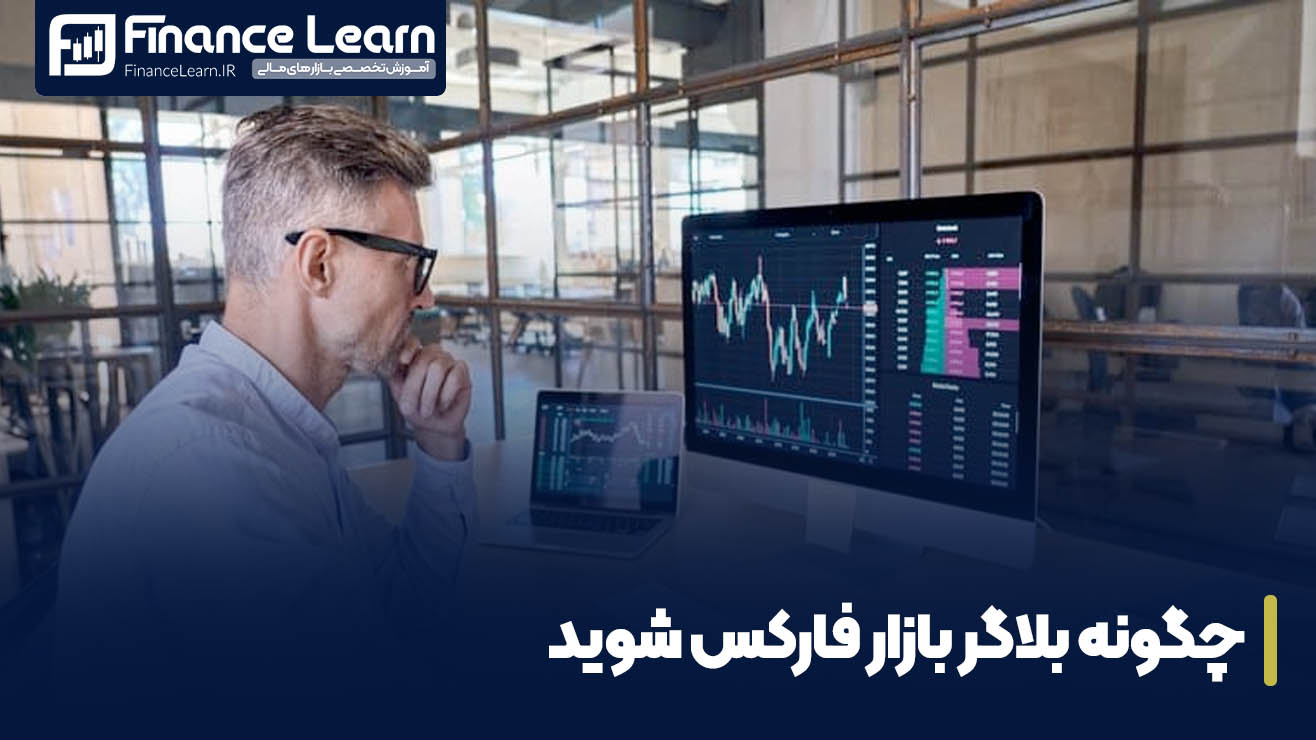 چگونه بلاگر بازار فارکس شوید