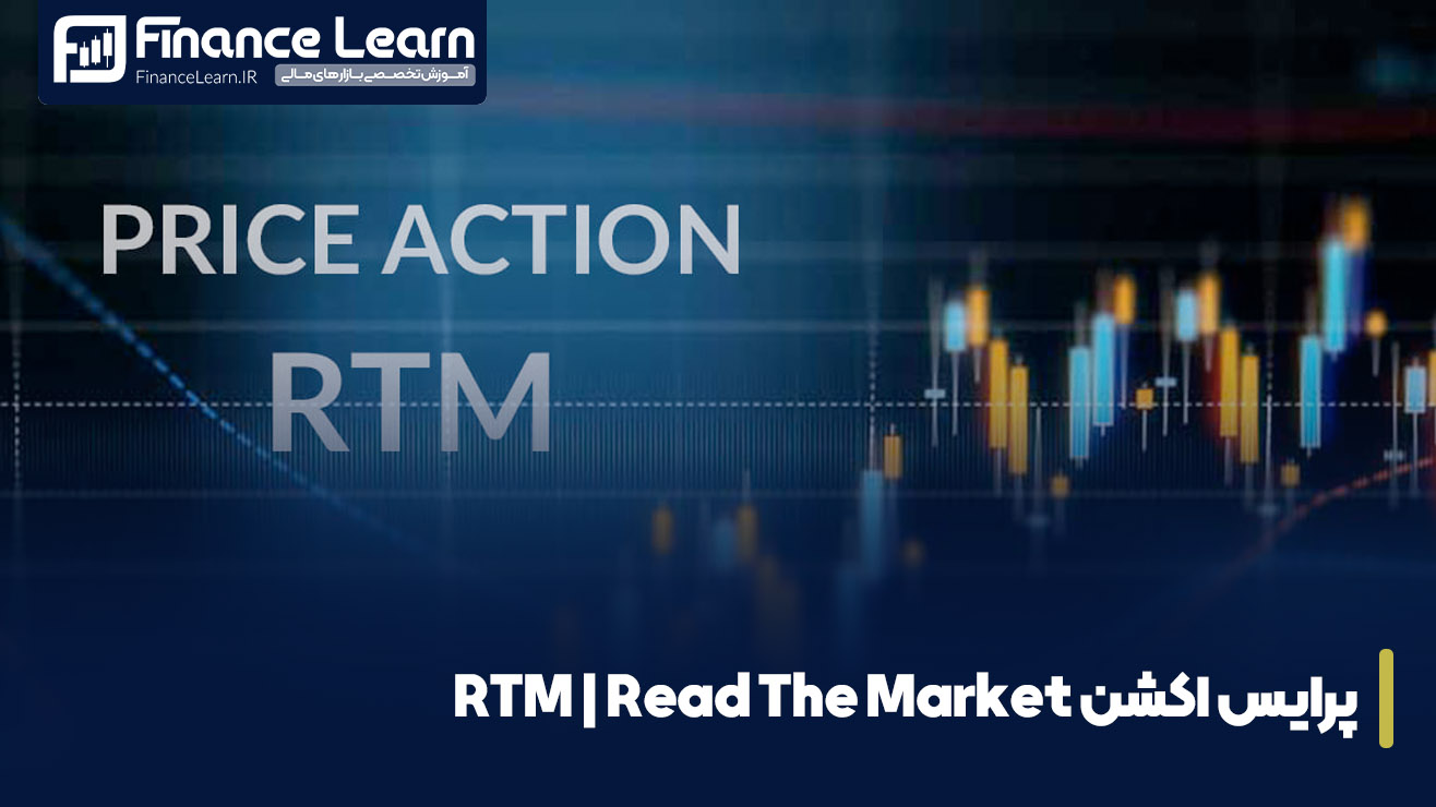 پرایس اکشن RTM | Read The Market