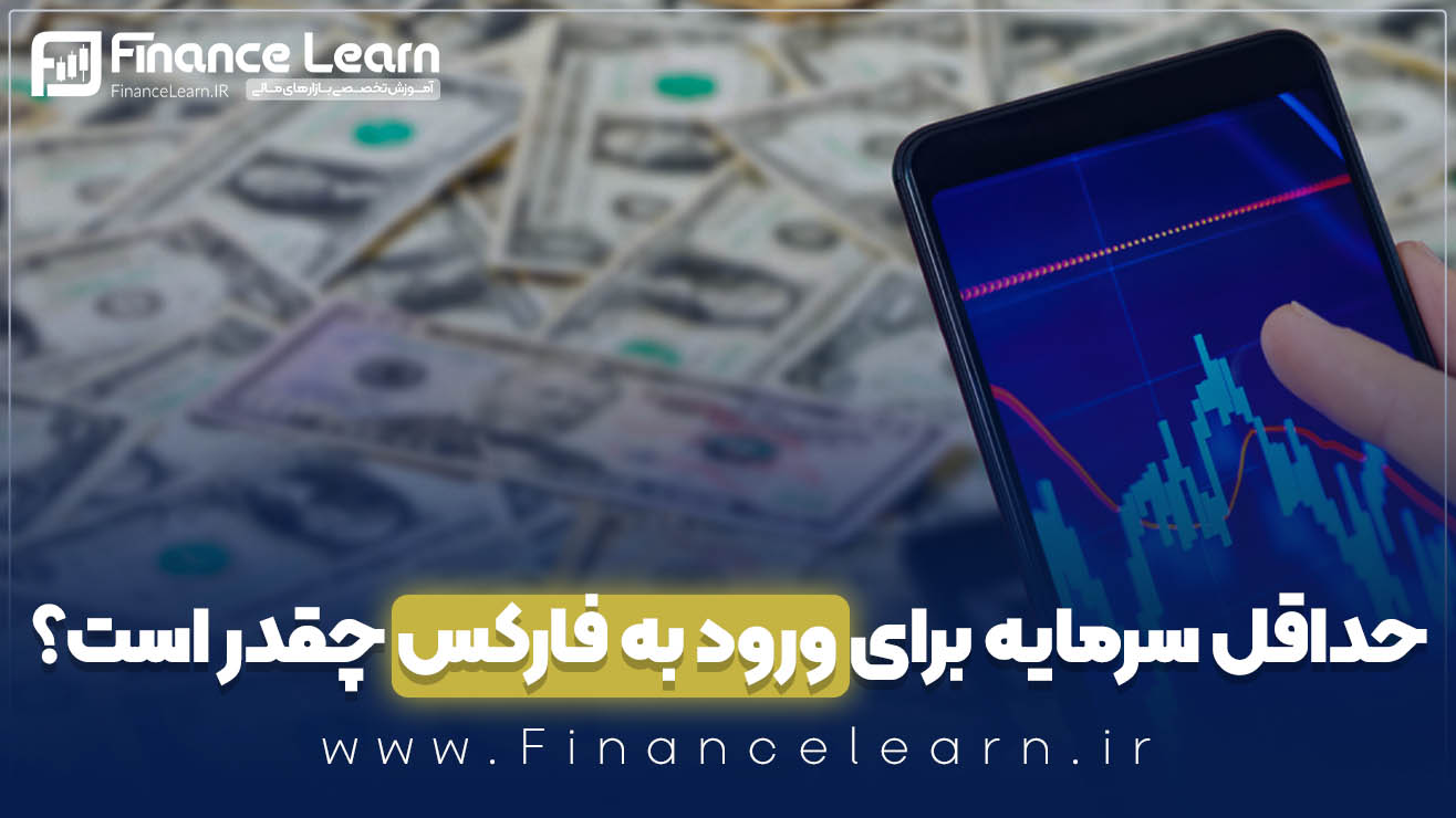 حداقل سرمایه برای ورود به فارکس چقدر است؟