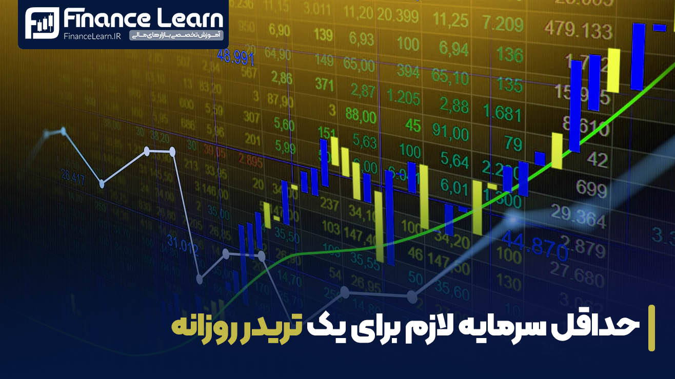 حداقل سرمایه لازم برای یک تریدر روزانه | Day Trader