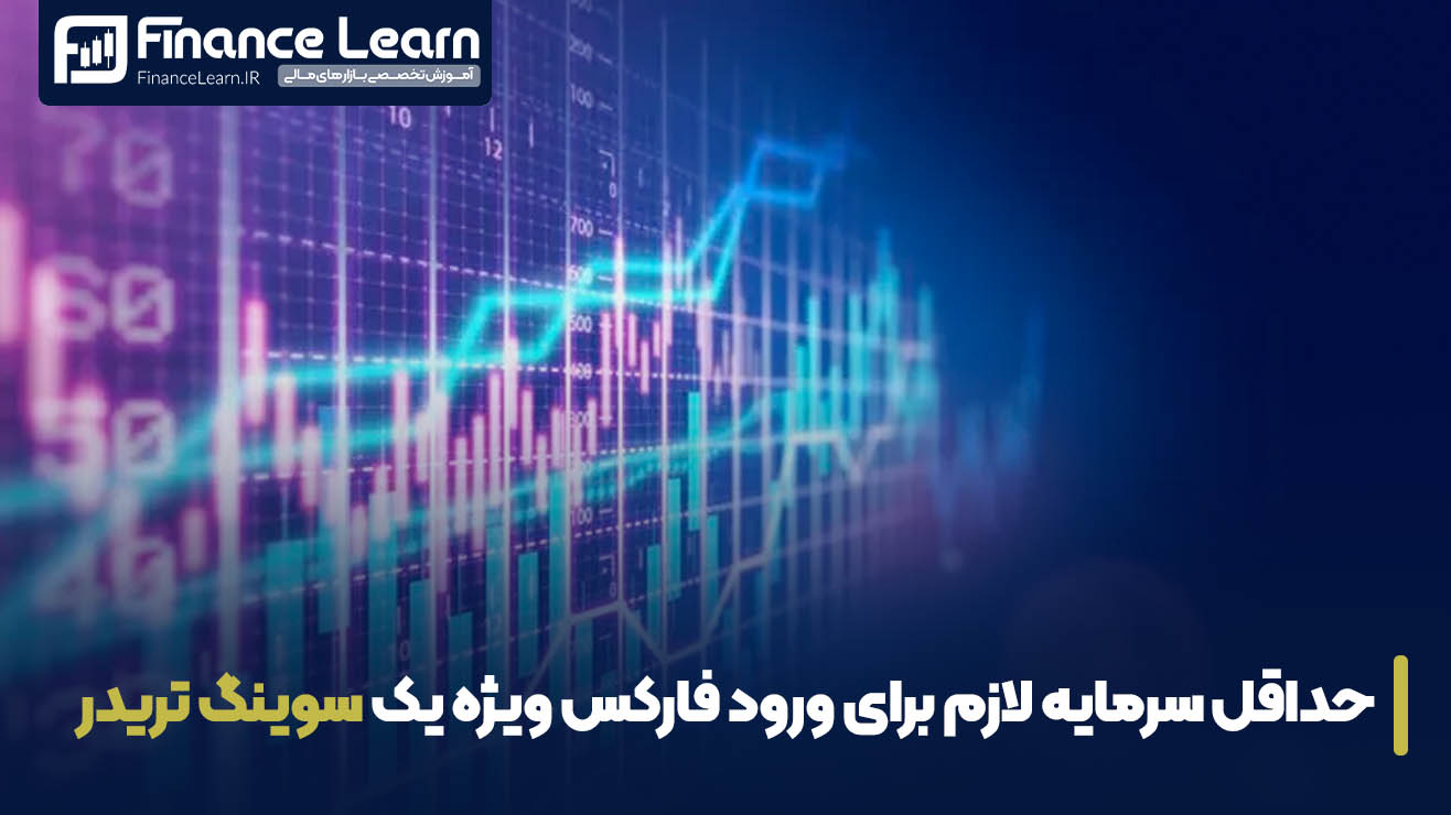 حداقل سرمایه لازم برای ورود فارکس ویژه یک سوینگ تریدر | Swing Trader