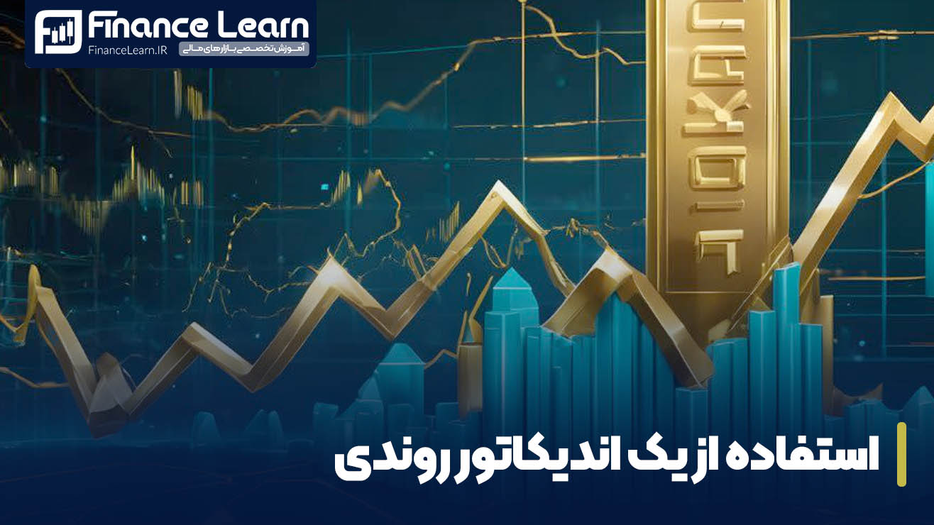 استفاده از یک اندیکاتور روندی