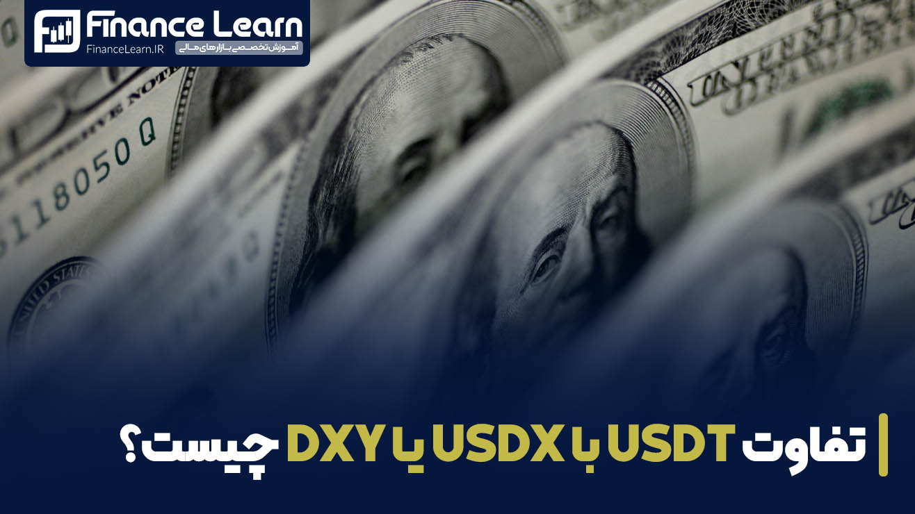 تفاوت USDT با USDX یا DXY چیست؟