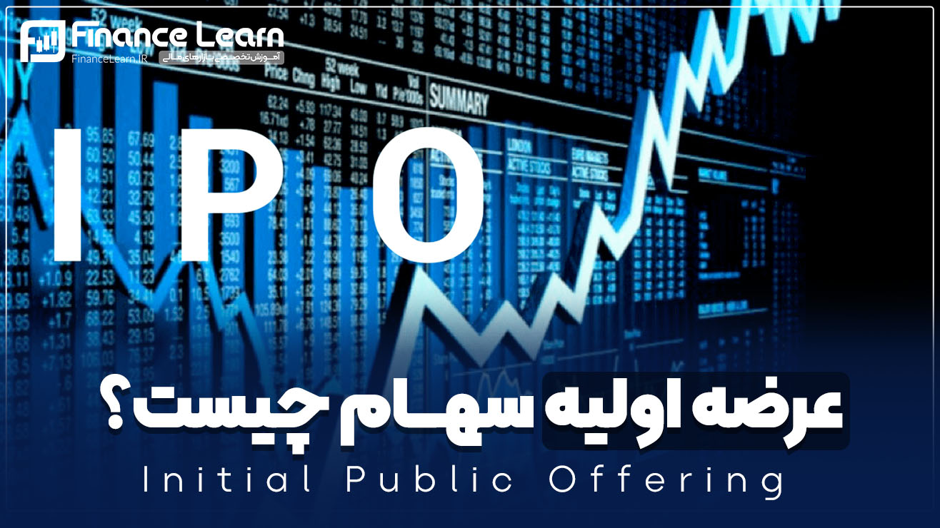 عرضه اولیه سهام (Initial Public Offering) چیست؟