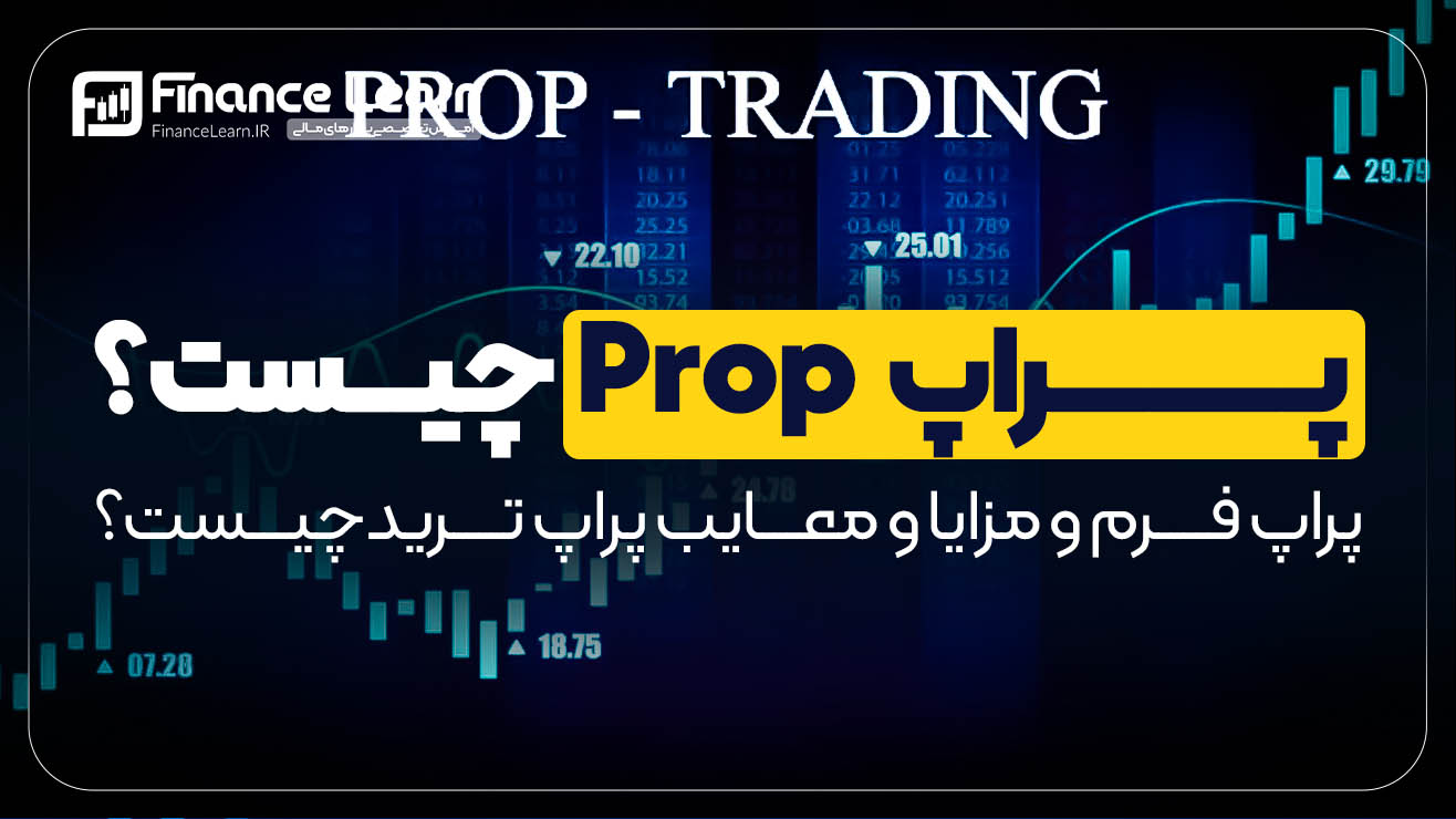 پراپ (Proprietary Trading) چیست؟