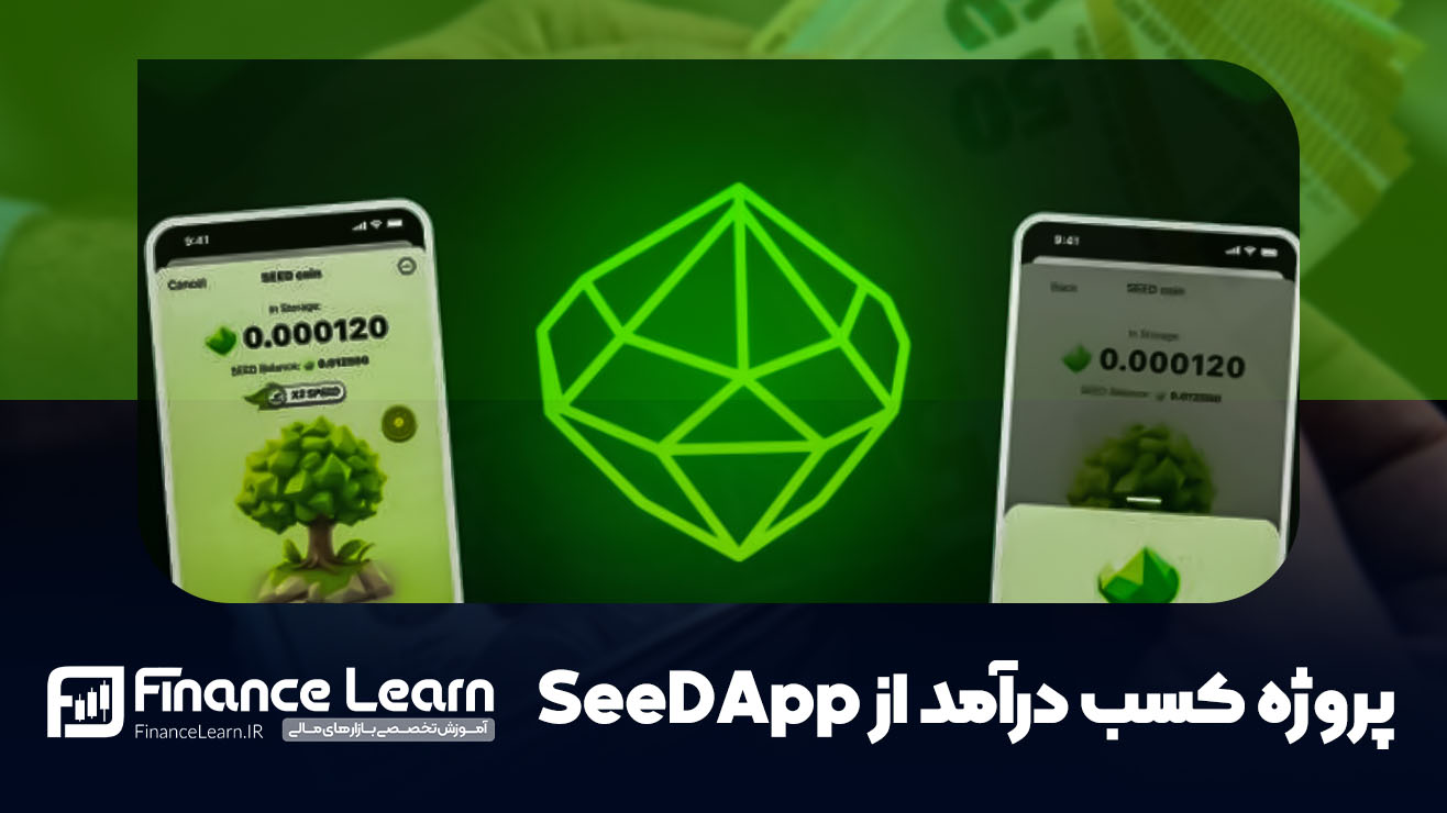 درآمد دلاری با ایردراپ SeeDApp